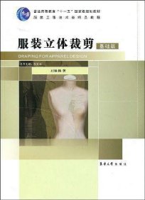 服装立体裁剪（基础篇）/普通高等教育“十一五”国家级规划教材·服装工程技术类精品教程