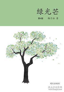 绿光芒（2023年寒假百班千人 五年级推荐阅读书目）