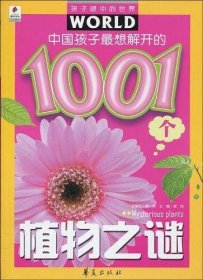 中国孩子最想解开的1001个植物之谜
