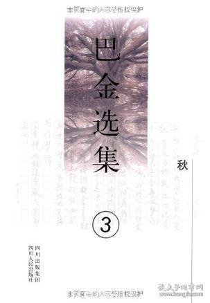 巴金选集3：秋