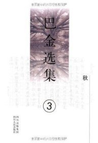 巴金选集3：秋