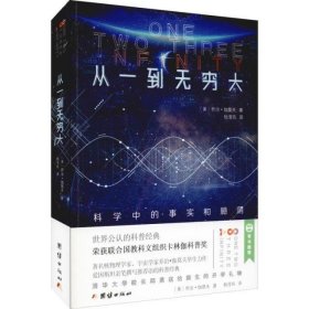 从一到无穷大 科学中的事实和臆测