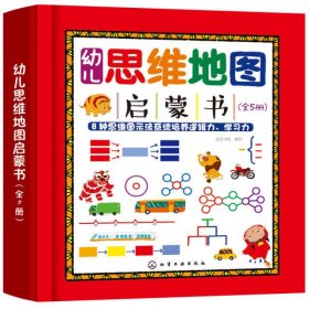 幼儿思维地图启蒙书(共5册)