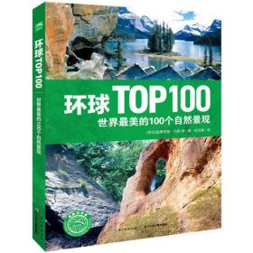 环球TOP100系列