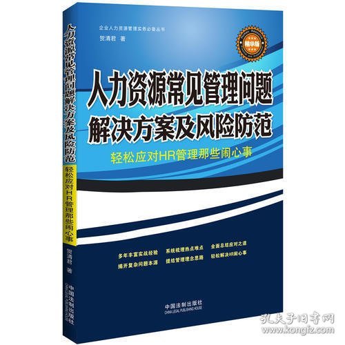 人力资源常见管理问题解决方案及风险防范：轻松应对HR管理那些闹心事（精华版）