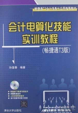 会计电算化技能实训教程（畅捷通T3版）