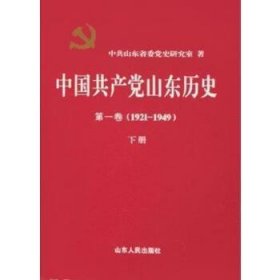 中国共产党山东历史