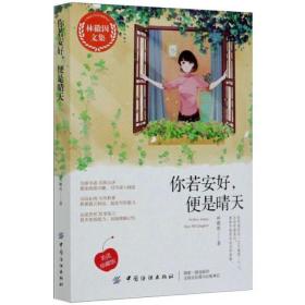 你若安好，便是晴天/林徽因文集