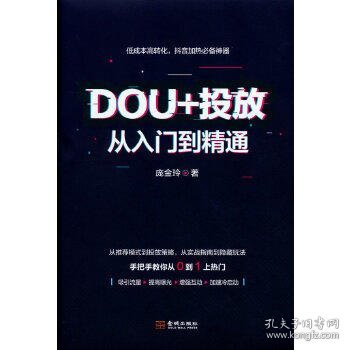 DOU+投放从入门到精通