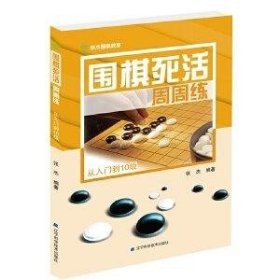 围棋死活周周练:从入门到10级