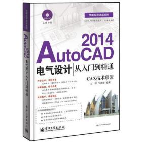 AutoCAD 2014电气设计从入门到精通(含DVD光盘1张)