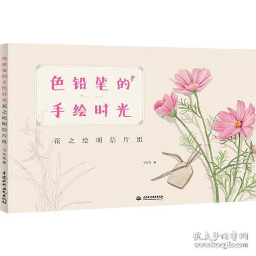 色铅笔的手绘时光：花之绘明信片组