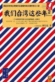 我们台湾这些年2：讲述30年来台湾现代化进程中的大事件和小八卦