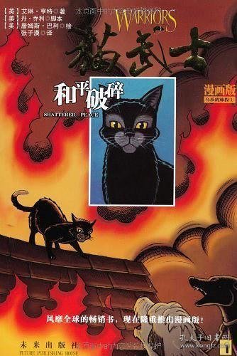 猫武士漫画版：乌爪的旅程三部曲（和平破碎、族群救星、武士之心）