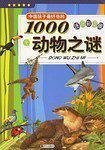 中国孩子最好奇的1000动物之谜