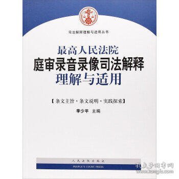 最高人民法院庭审录音录像司法解释理解与适用/司法解释理解与适用丛书