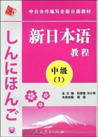 中日合作编写全新日语教材·新日本语教程