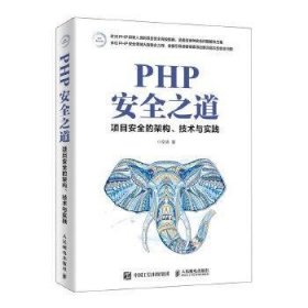 PHP安全之道 项目安全的架构、技术与实践