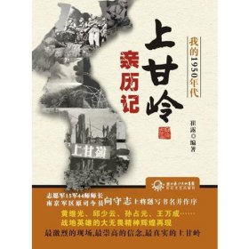 我的1950年代——上甘岭亲历记