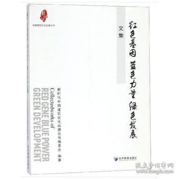 “红色基因 蓝色力量 绿色发展”文集（中国建筑文化品牌丛书）