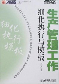 生产管理工作细化执行与模板