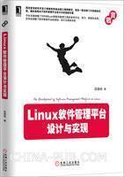 Linux软件管理平台设计与实现