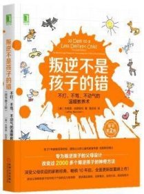 叛逆不是孩子的错：不打、不骂、不动气的温暖教养术（原书第2版）