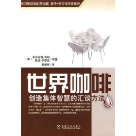 世界咖啡：创造集体智慧的汇谈方法