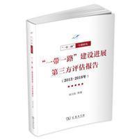 “一带一路”建设进展第三方评估报告（2013-2018年）(一带一路·专题研究系列)