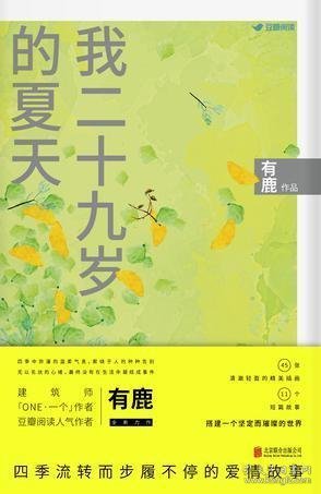 我二十九岁的夏天：四季流转而步履不停的爱情故事