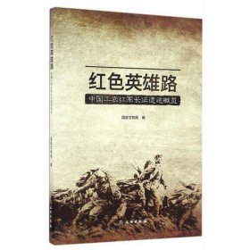 红色英雄路——中国工农红军长征遗迹概览