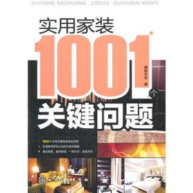 实用家装1001个关键问题