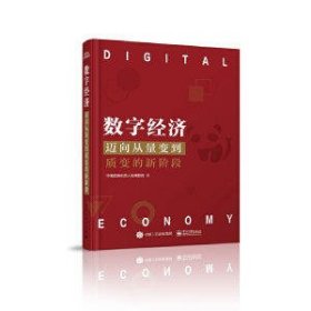 数字经济：迈向从量变到质变的新阶段