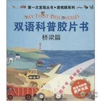 第一次发现丛书·透视眼系列·双语科普胶片书（套装共5册 附DVD光盘）