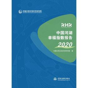 中国河湖幸福指数报告2020