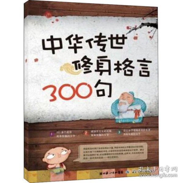 中华传世修身格言300句 : 格言警句　名言名句