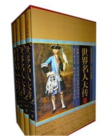 世界名人大传(全四册)(插盒)