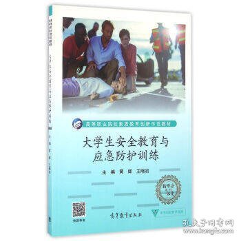 大学生安全教育与应急防护训练