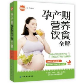 亲·乐悦读系列：孕产期营养饮食全解