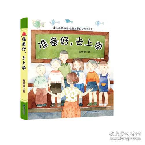 准备好，去上学(商晓娜作品）