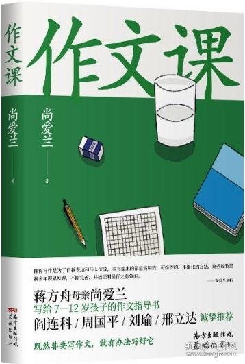 作文课（知名作家蒋方舟妈妈尚爱兰的作文宝典，小学三至六年级家庭不可或缺的作文参考书）