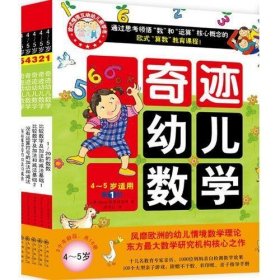 奇迹幼儿数学（4~5岁 全六册）