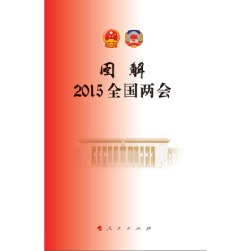 图解2015全国两会