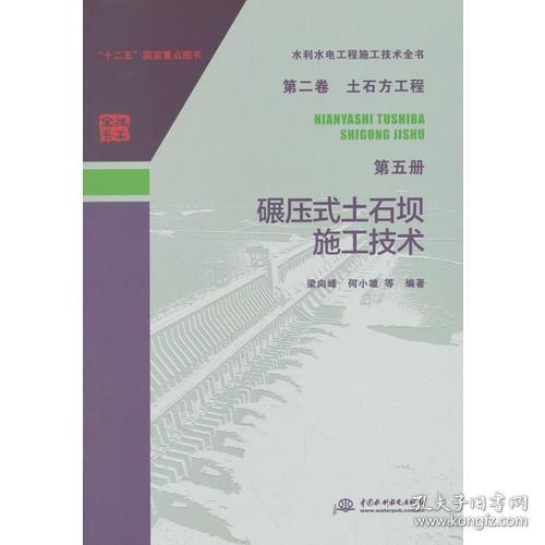 水利水电工程施工技术全书 第二卷 土石方工程 第五册 碾压式土石坝施工技术