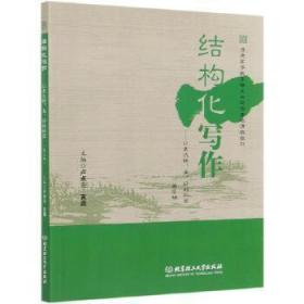 结构化写作——让表达快、准、好的秘密（第2版）/普通高等教育语文与写作基础课程教材