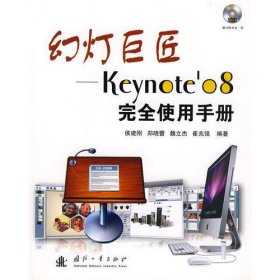 幻灯巨匠——Keynote'08完全使用手册（含光盘）