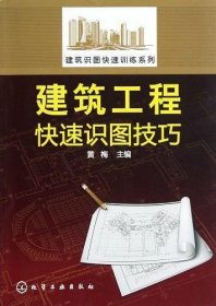 建筑识图快速训练系列：建筑工程快速识图技巧