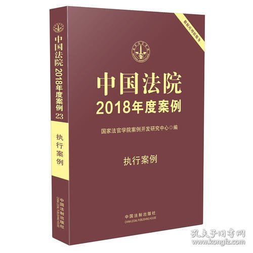 中国法院2018年度案例·执行案例