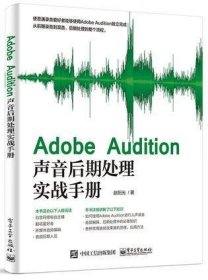 Adobe Audition声音后期处理实战手册