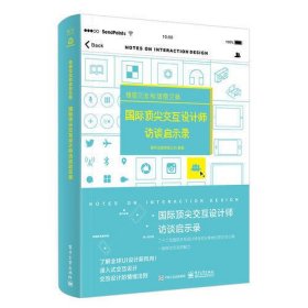 情感交流和信息交换  国际顶尖交互计师访谈启示录（全彩）